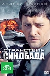 Постер к сериалу Странствия Синдбада