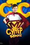 Постер к сериалу Супер Макс