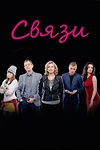 Постер к сериалу Связи