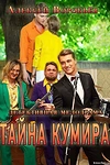 Постер к сериалу Тайна кумира