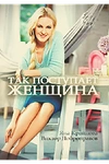 Постер к сериалу Так поступает женщина
