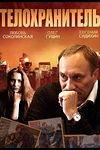 Постер к сериалу Телохранитель