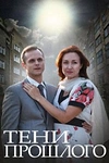 Постер к сериалу Тени прошлого