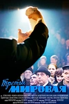 Постер к сериалу Третья мировая