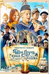 Постер к сериалу Три друга, клад и матрос Кошка