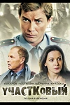 Постер к сериалу Участковый