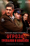 Постер к сериалу УГРОза: Трепалов и Кошелек