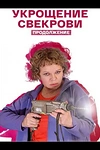 Постер к сериалу Укрощение свекрови. Продолжение