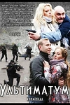 Постер к сериалу Ультиматум