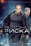 Постер к сериалу В зоне риска