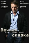 Постер к сериалу Вечная сказка