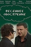 Постер к сериалу Весеннее обострение
