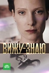 Постер к сериалу Вижу-Знаю
