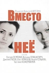 Постер к сериалу Вместо неё