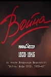 Постер к сериалу Война и мифы