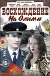 Постер к сериалу Восхождение на Олимп