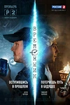 Постер к сериалу Временщик