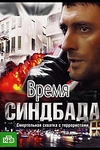 Постер к сериалу Время Синдбада