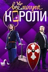 Постер к сериалу Все могут короли