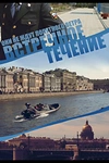 Постер к сериалу Встречное течение