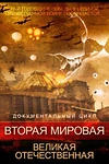 Постер к сериалу Вторая мировая. Великая Отечественная