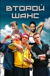 Постер к сериалу Второй шанс