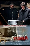 Постер к сериалу Второй убойный
