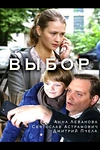 Постер к сериалу Выбор