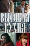 Постер к сериалу Высокая кухня