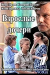 Постер к сериалу Взрослые дочери