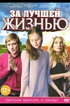Постер к сериалу За лучшей жизнью