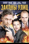 Постер к сериалу Законы улиц