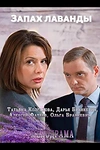 Постер к сериалу Запах лаванды