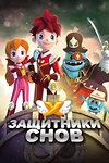 Постер к мультсериалу Защитники снов