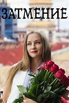 Постер к сериалу Затмение