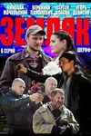 Постер к сериалу Земляк