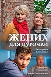 Постер к сериалу Жених для дурочки