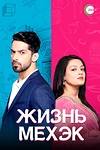 Постер к сериалу Жизнь Мехэк