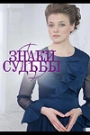 Постер к сериалу Знаки судьбы