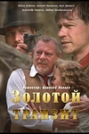 Постер к сериалу Золотой транзит