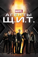 Постер к сериалу Агенты «Щ.И.Т.»