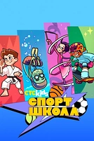 Постер к мультсериалу Спортшкола