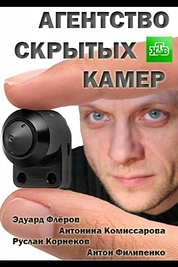 Постер к сериалу Агентство скрытых камер