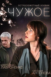 Постер к сериалу Чужое