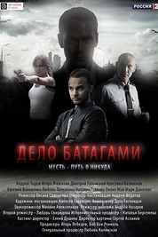 Постер к сериалу Дело Батагами