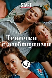 Постер к сериалу Девочки с амбициями