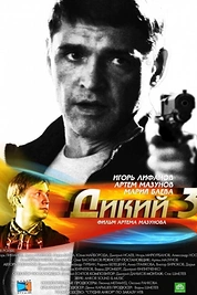 Постер к сериалу Дикий 3