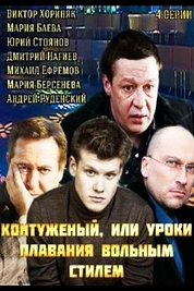 Постер к сериалу Контуженый