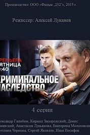 Постер к сериалу Криминальное наследство