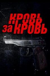 Постер к сериалу Кровь за кровь
